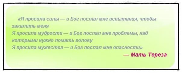 Почему бог посылает детей. Я просил у бога силы и бог. я просила силы и бог послал мне испытания. я просил у бога силы и бог дал мне трудности. почему бог посылает испытания.