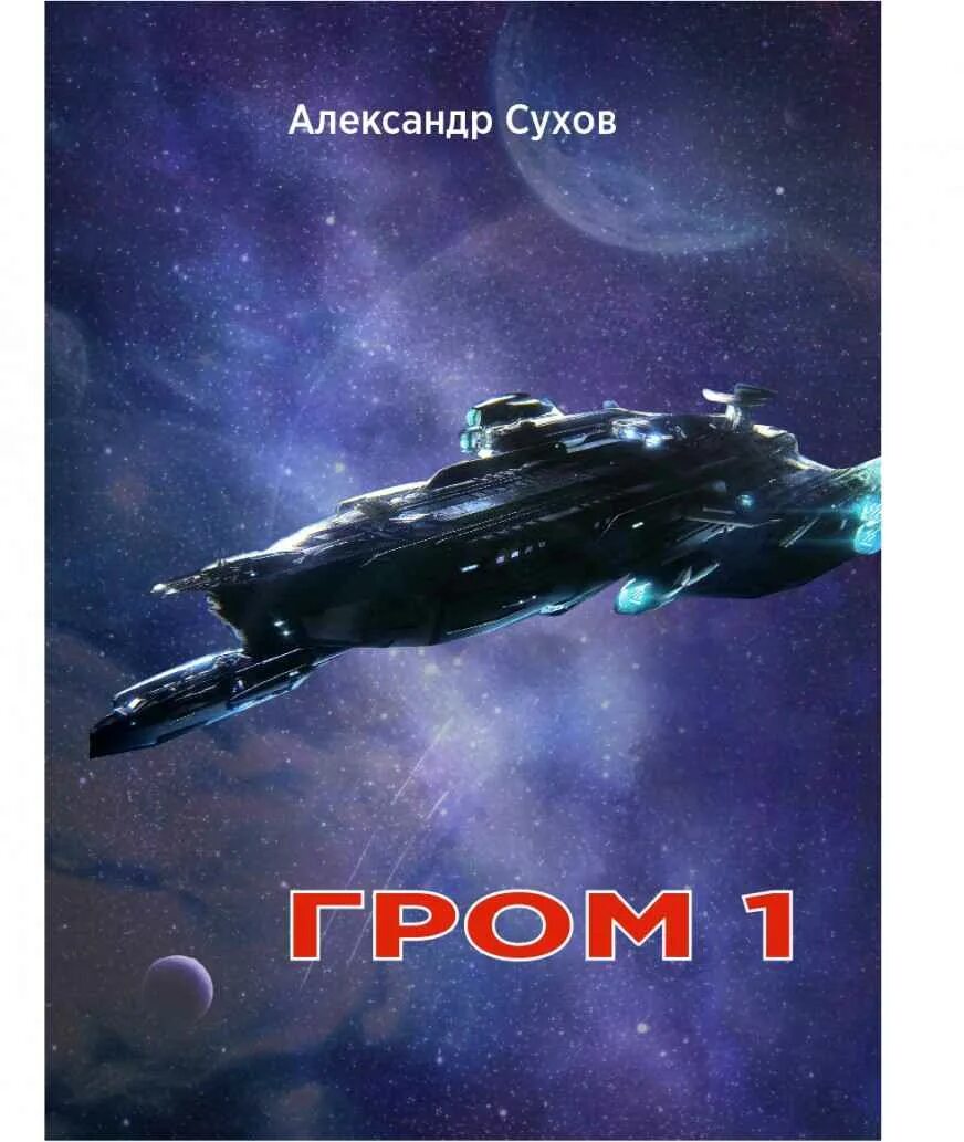 Гром 1 читать. Александр евгеньевич сухов книги гром. сухов александр гром. сухов александр евгеньевич. александр сухов гром 2.