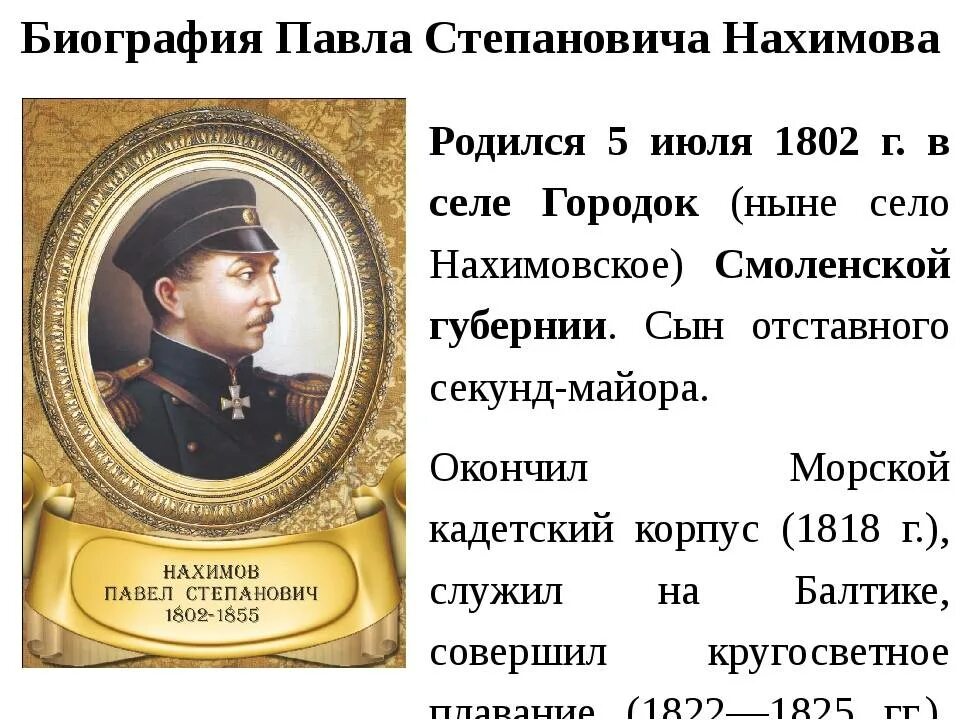 Адмирал п с Нахимов.