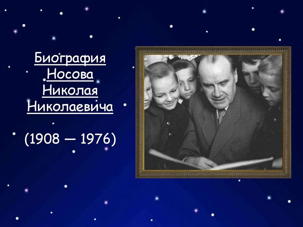 Биография николая носова для 3 класса. Носов биография. Биография Носова. Биография н Носова. Н Н Носов биография.