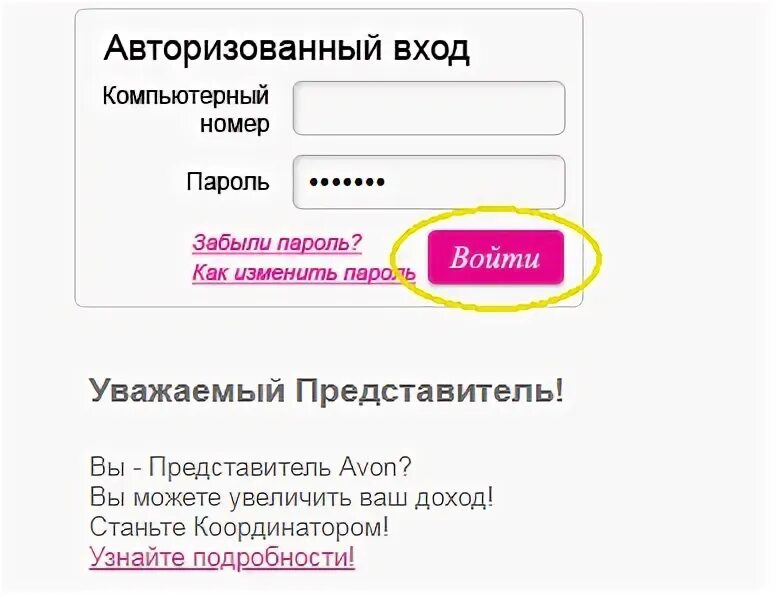 Компьютерный номер. Эйвон представителям личный кабинет. Эйвон вход в личный кабинет. Эйвон для представителей вход.