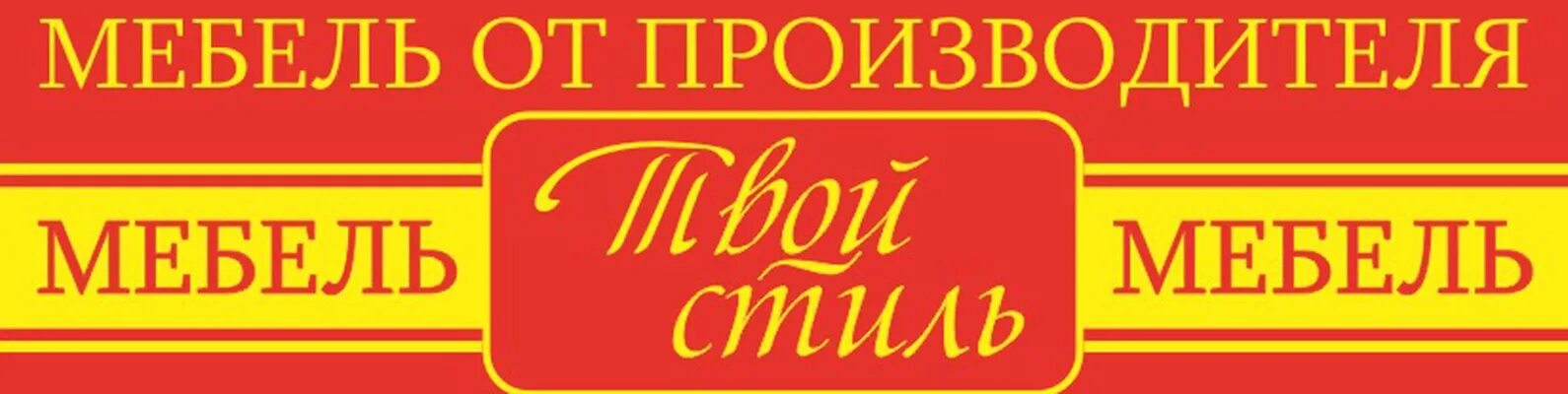 Твоя мебель курск. Твой стиль. Логотипы фабрик стиль мебель. Твой стиль мебель. Твой стиль Ульяновск.