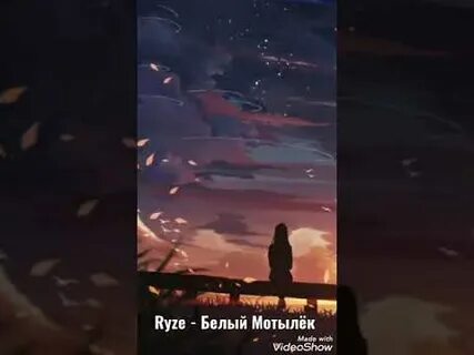 Слушать песни белый мотылек
