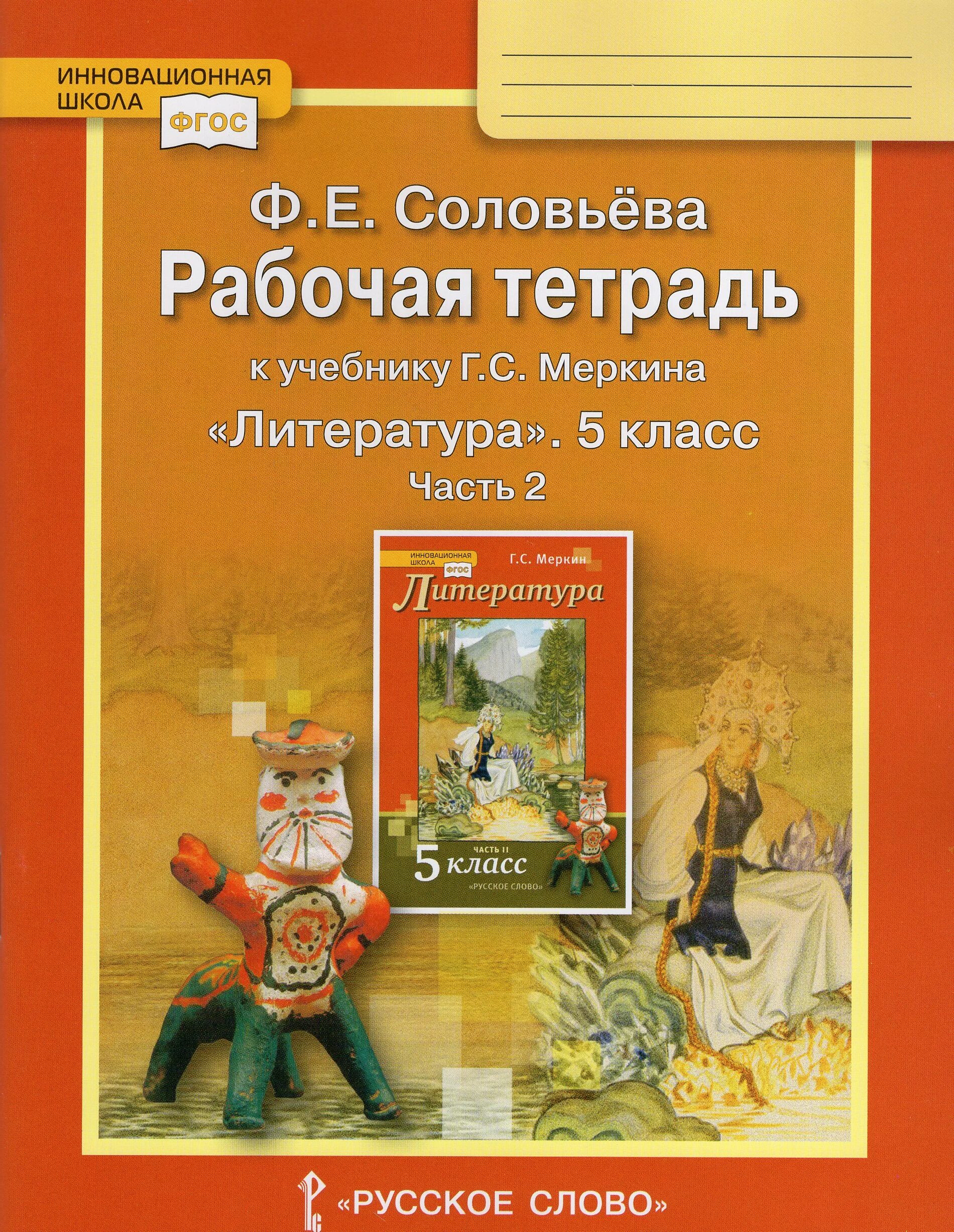 Учебник г с меркин 5 класс. Учебник литературы 5 класс г с меркин. учебник литература 5 класс меркин рабочая тетрадь. литература 5 класс рабочая тетрадь соловьева.