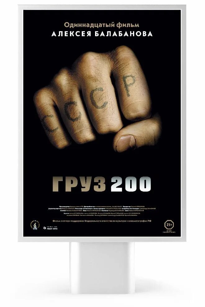 Груз 200 алексея балабанова. Актер полуян груз 200. Груз 200 алексея балабанова. Груз 200 алексея балабанова. Груз 200 постер.