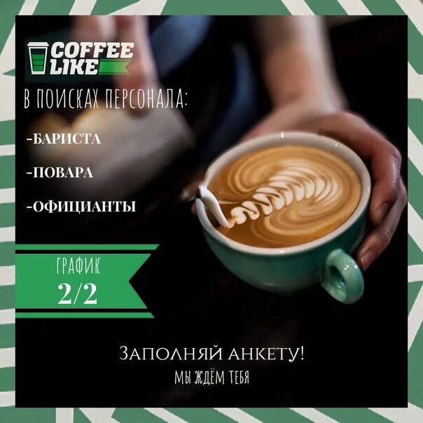 I like my coffee with. Бариста coffee like. бариста объявление. ищем бариста. ищем бариста объявления.
