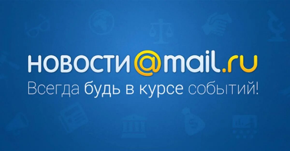 Mail новости. Новости mail.ru логотип. Лого новости майл ру. Маил новости Главная. Www mail ru новости почта