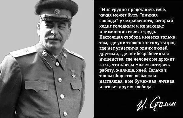 Сталин мне трудно представить. Сталин о личной свободе. Сталин мне трудно представить себе какая может быть личная Свобода. Настоящая Свобода имеется только.