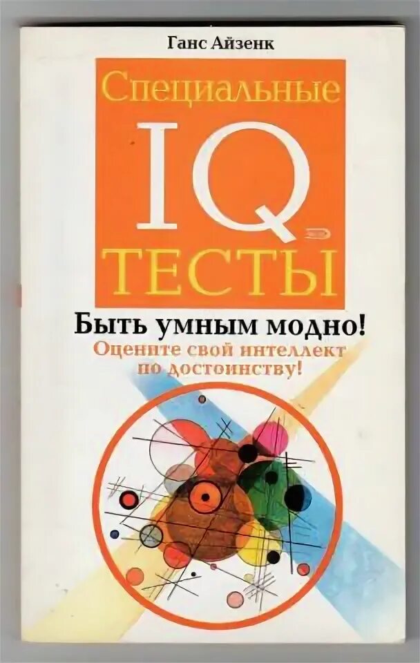 Айкью айзенка. IQ тесты. Айзенк г. ю.. Ганс Айзенк книги. Тесты IQ книги. Ганс Айзенк тест IQ.