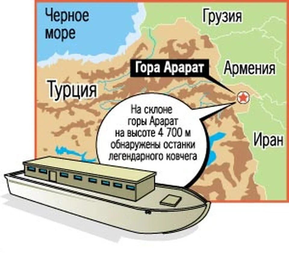 К какой горе причалил ковчег. Араратские горы ноев ковчег на карте. ноев ковчег на горе арарат на карте. гора арарат ноев ковчег доказательства. гора арарат ноев ковчег на карте.