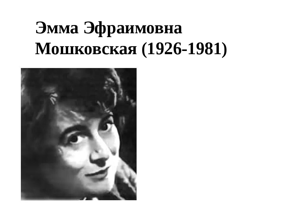 Как назывался балл организованный юлией мошковской. Э Э Мошковская портрет.