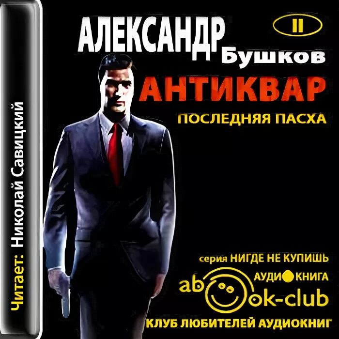 бушков а. а трилогия антиквара. бушков последняя пасха обложка. бушков александр антиквар. а трилогия антиквара.