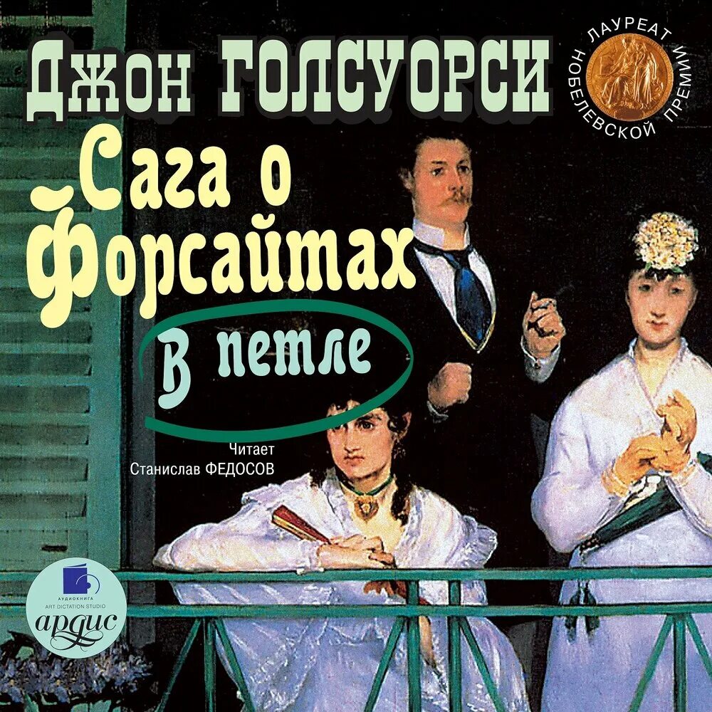 Сага о форсайтах джон голсуорси книга. Слушать книги форсайта. Сага о форсайтах джон голсуорси книга. Слушать книги форсайта. Джон голсуорси сага о форсайтах.
