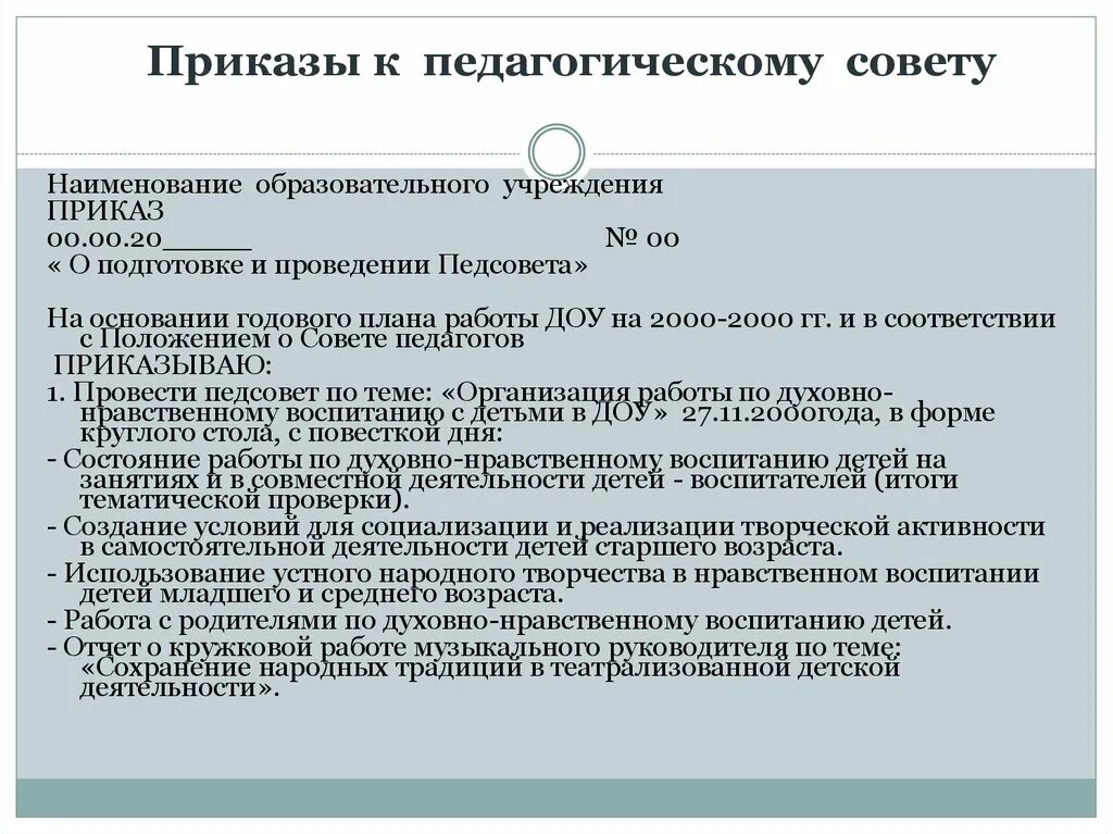 Установочный педсовет в доу. Приказ о педагогическом Совете в ДОУ. Приказ о подготовке проведения педагогического совета итогового. Приказ о проведении педагогического совета в ДОУ. Приказ о проведении педсовета в ДОУ.