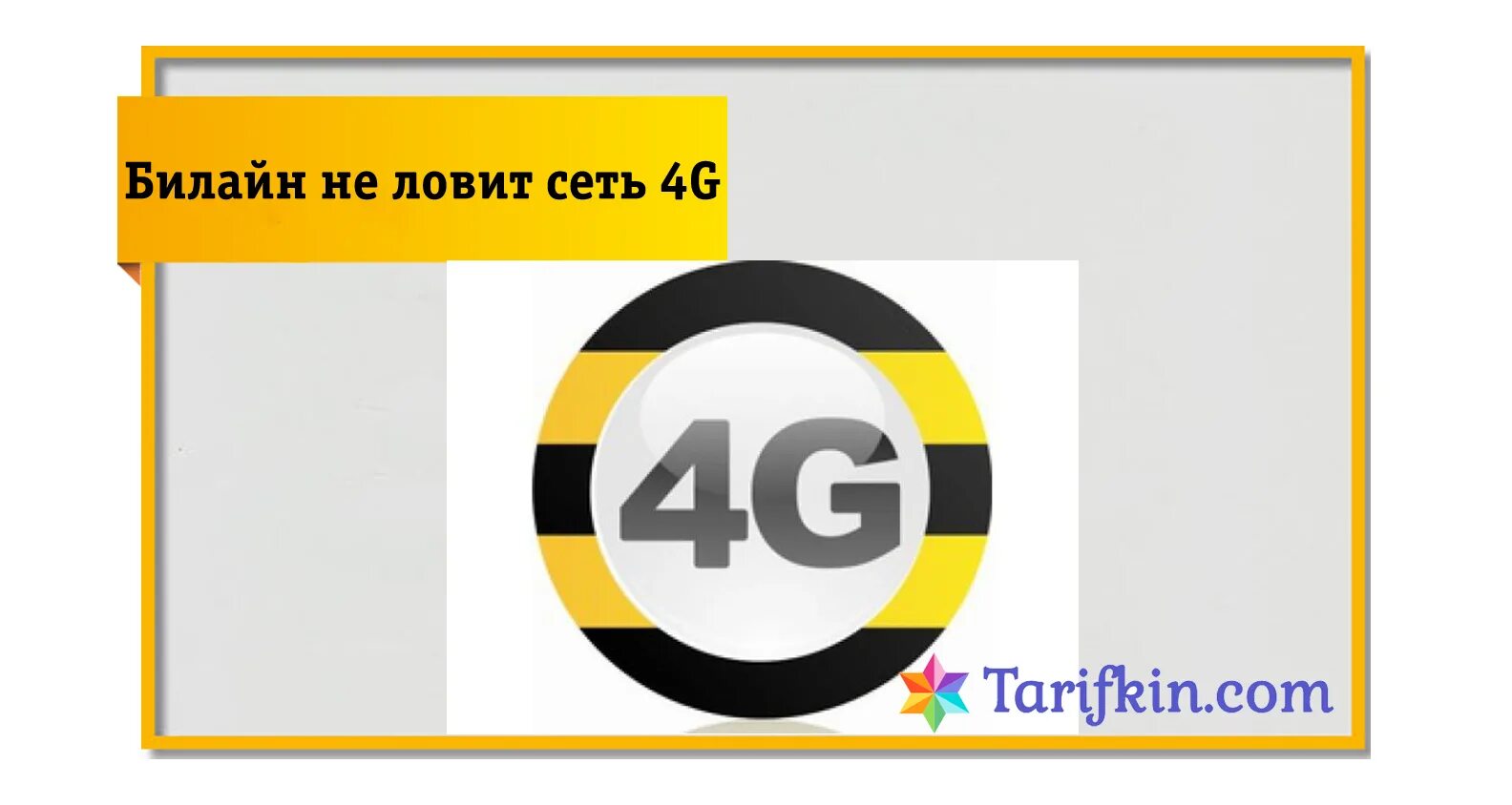 Билайн интернет 4. Билайн 4g. Билайн интернет 4g. 4g Beeline сеть. Билайн лого.