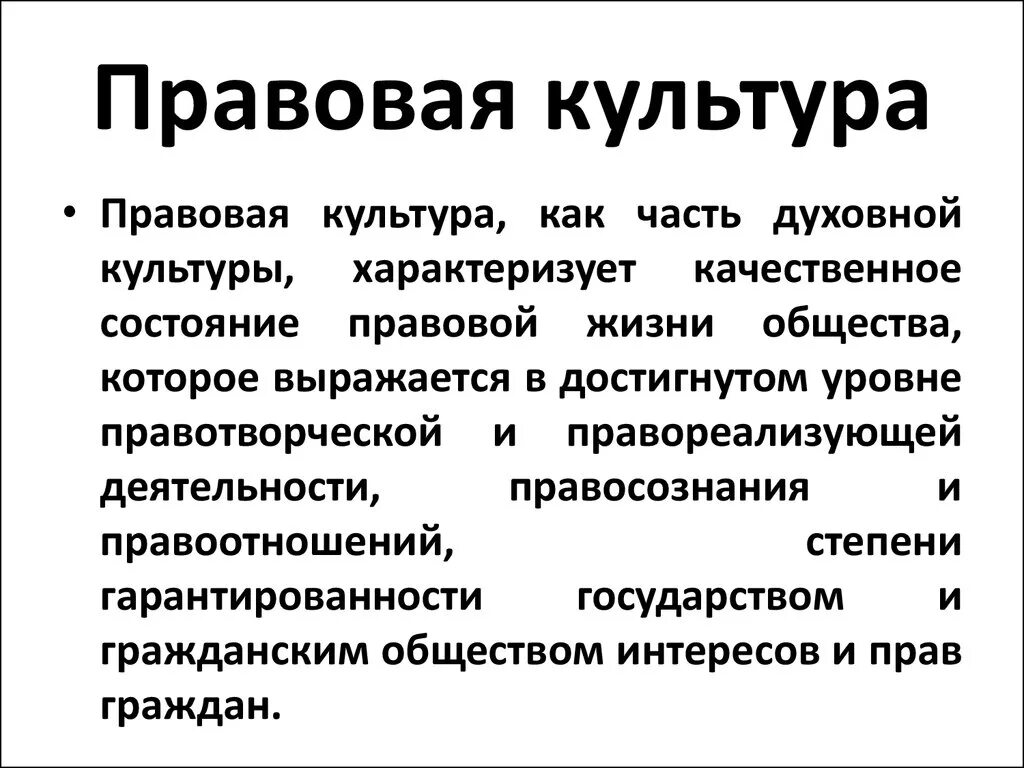 Правовая культура поведения. Правовая культура понятие для ЕГЭ. Правовая культура общества это кратко. Правовая культура: понятие, уровни, формы.. Правовая культура Обществознание.