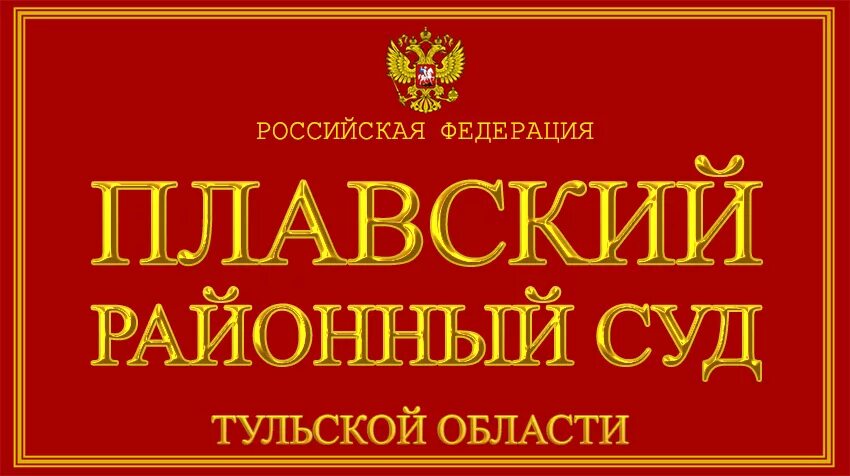 Плавский районный суд