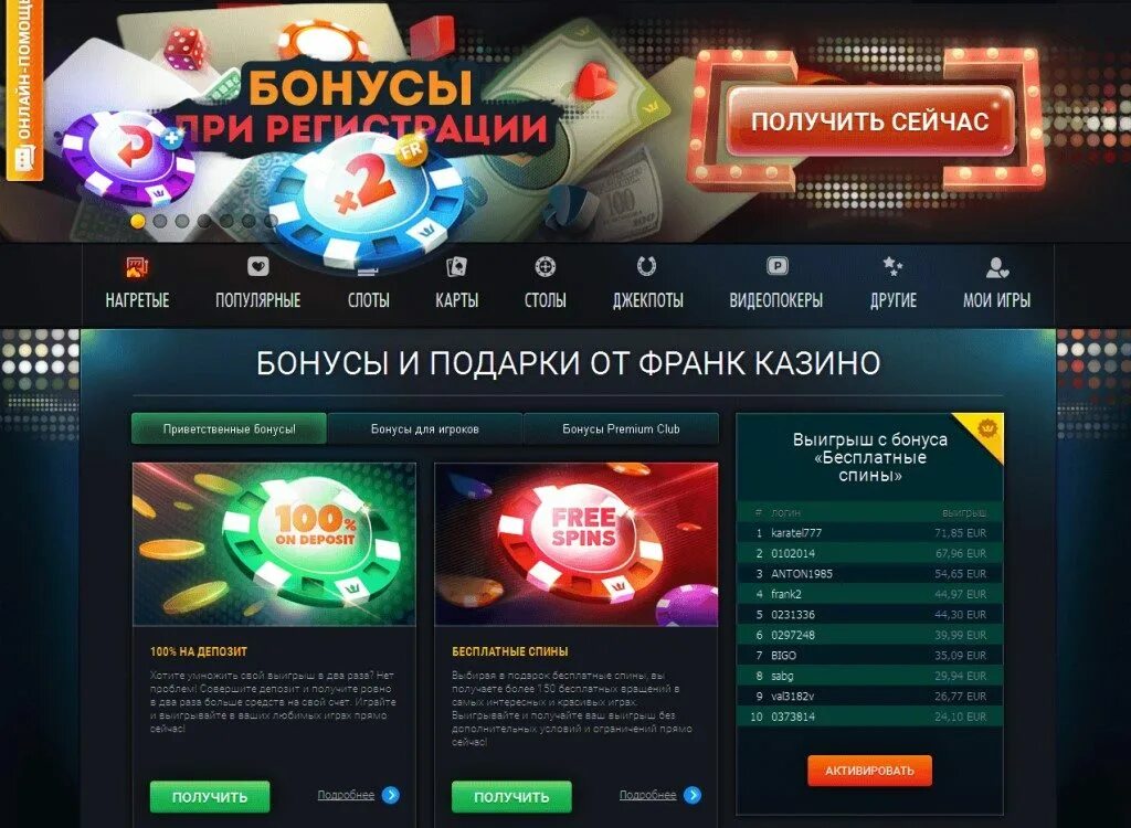 Casino отзывы россия. Франк казино. Бонусы Франк казино.