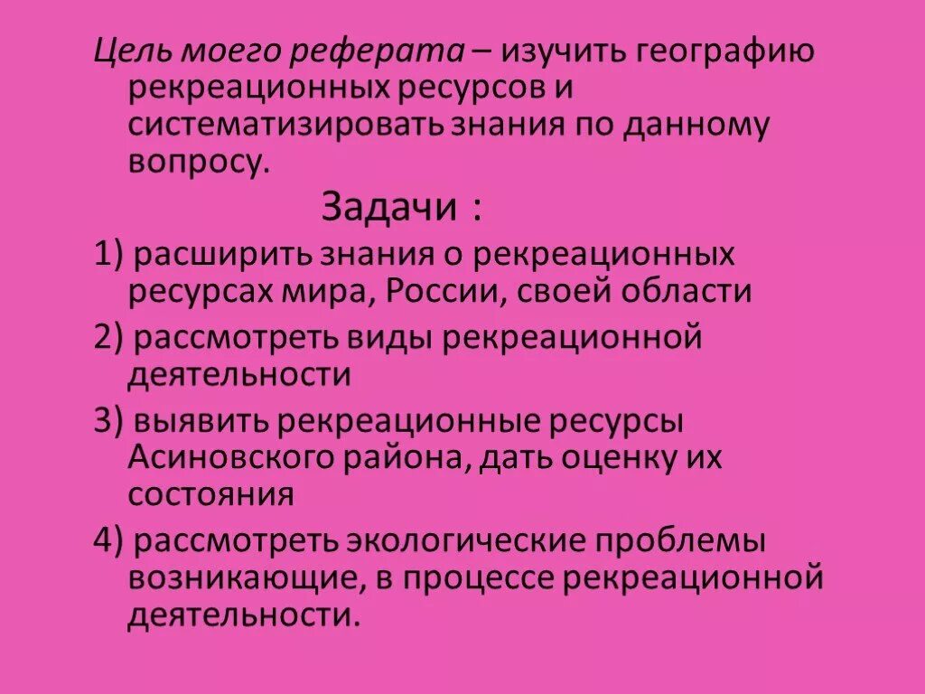 Рекреационные задачи. Рекреационные ресурсы России. Рекреационные задачи по географии. Цель рекреационных ресурсов. Цели и задачи географии.