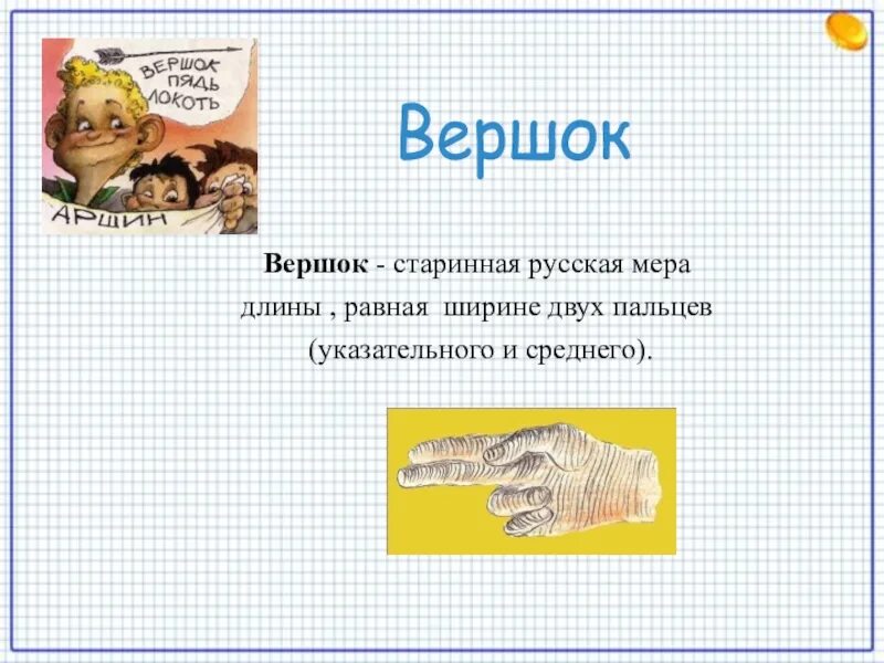 16 вершков. Старинные меры длины вершок. Пядь и вершок. Единицы старинные вершок. Вершок мера длины.