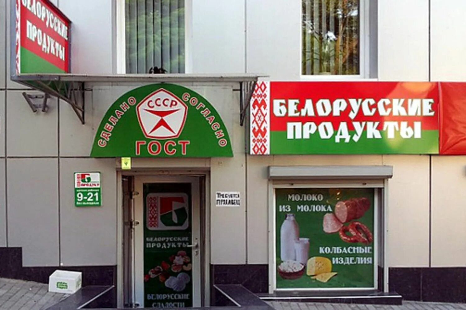 Белорусские продукты. Магазин белорусских продуктов. Белорусские продукты товар. Белорусские продукты вывеска.