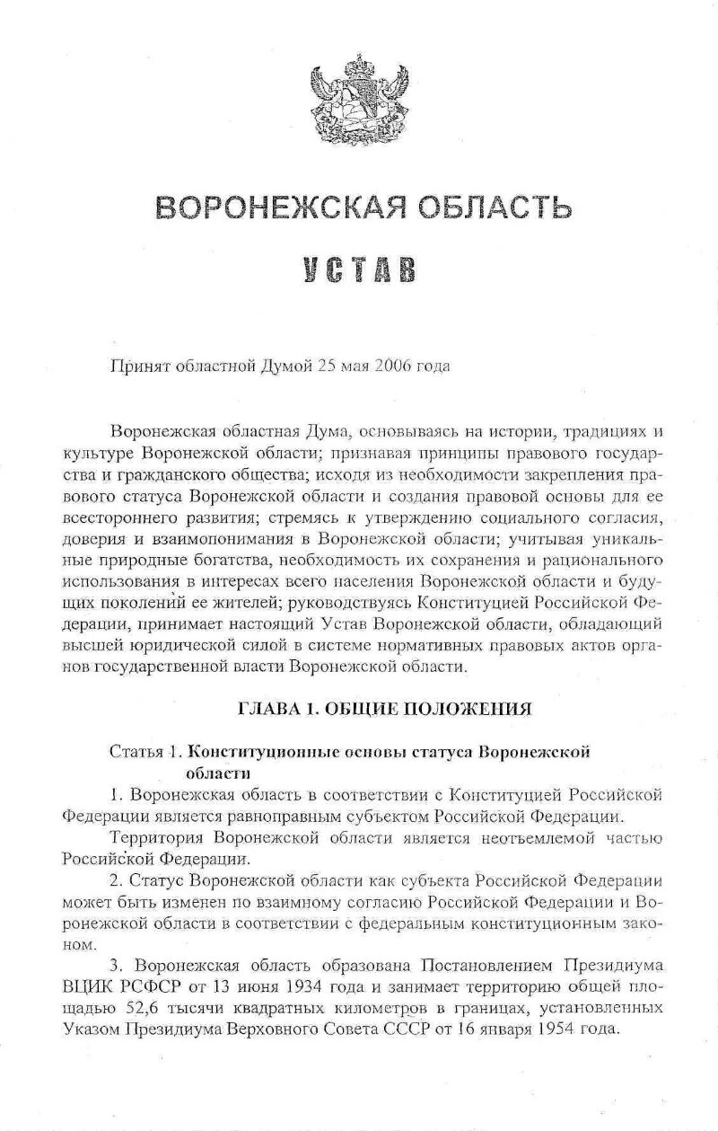 Устав Воронежской области. Характеристика устава Воронежской области. Устав Воронеж. Устав Воронежской области картинка.