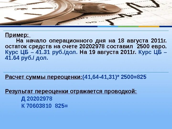 Расчет дол. Начало операционного дня. Название счета 20202978. Документы операционного дня. Как посчитать сумму переоценки по счету.