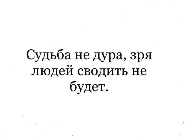 Ты просто дура температура. Не судьба. Цитаты про судьбу. Не судьба цитаты. Судьба не зря сводит людей.