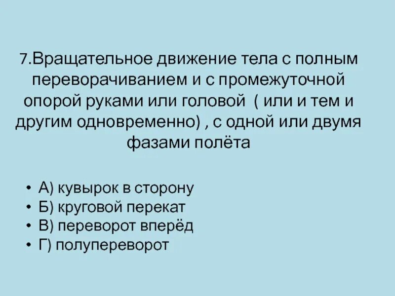 Вращательное движение головы