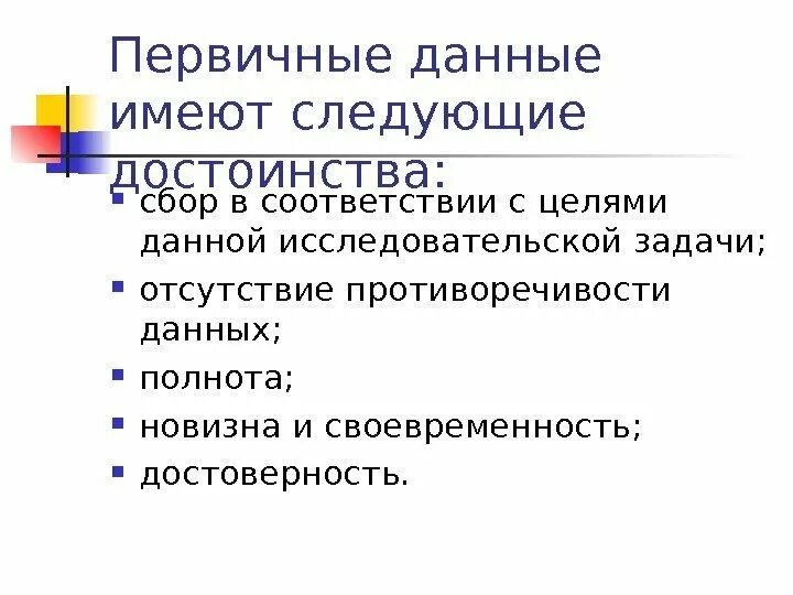 В россии имеют следующие. Первичные данные. Первичные данные маркетинговых исследований. Использование первичных данных имеет следующие преимущества. Ценность первичных данных.