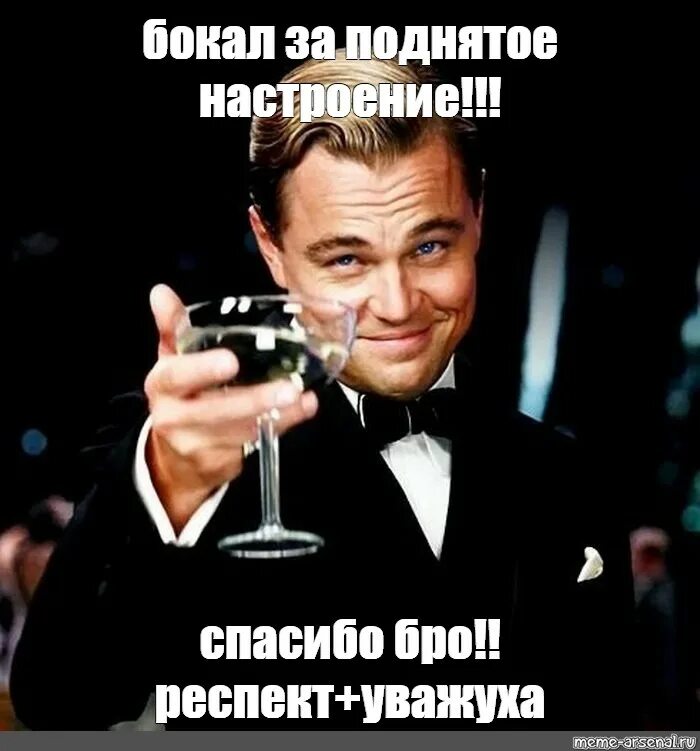 Спасибо бро. Поднимает бокал Мем. Ди Каприо с бокалом. Ди Каприо Мем с бокалом спасибо.