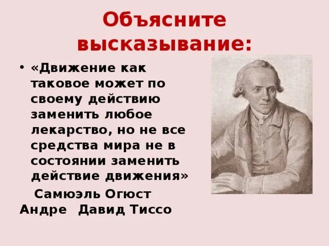 Объясните фразы давай. Тиссо французский врач. Объясните высказывание. Высказывания о движении.