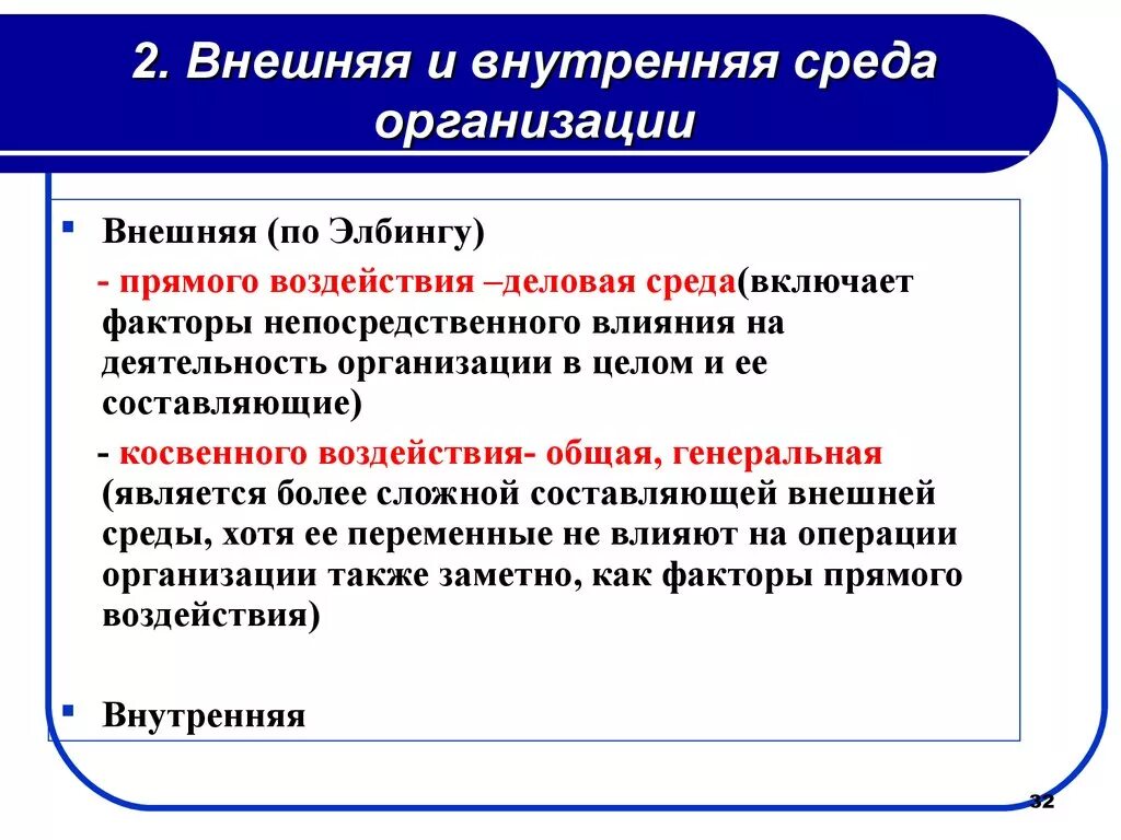 Внутренняя среда в экономике. Внешняя и внутренняя среда организации. Внутренняя и внешняя среда предприятия. Внешняя среда организации. Внутренняя и внешняя среда орг.