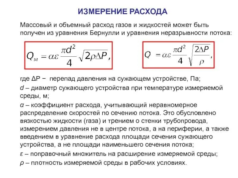 Объемный расход формула. Формула объемного расхода в трубе. Формула расчета расхода газа от давления и температуры. Формула расчета потока газа в трубе. Калькулятор скорости воды