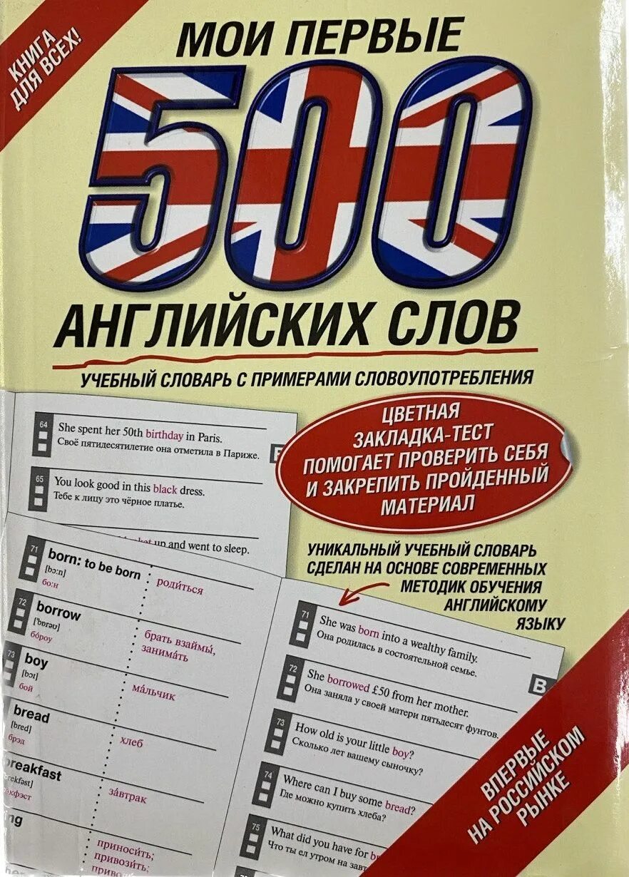 4 500 на английском. Первые 500 английских слов. 500 слов на английском. книга первые 500 английских слов. 500 самых употребляемых английских слов.