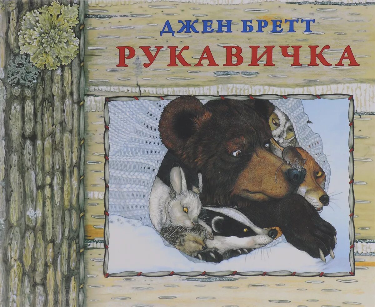 Авторская сказка рукавичка. Сказка рукавичка книга. Рассказ рукавичка Автор. Книги для детей про рукавичку. Сказка варежка.