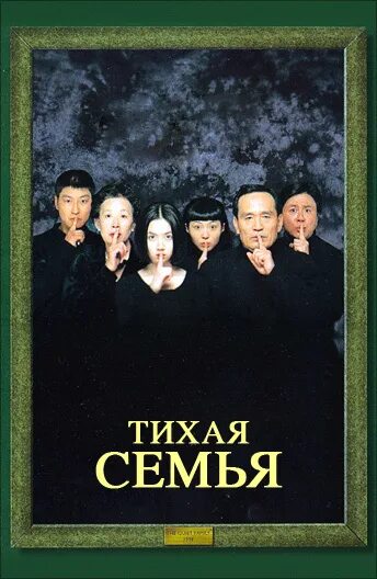 Тихая семья 1998. Тихая семья. Год семьи 1998