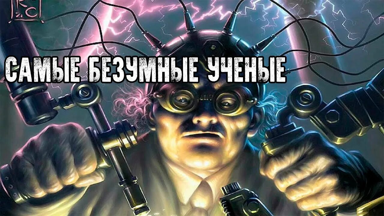 Поставь безумный. Злой ученый. Сумасшедший ученый. Злой Безумный ученый.