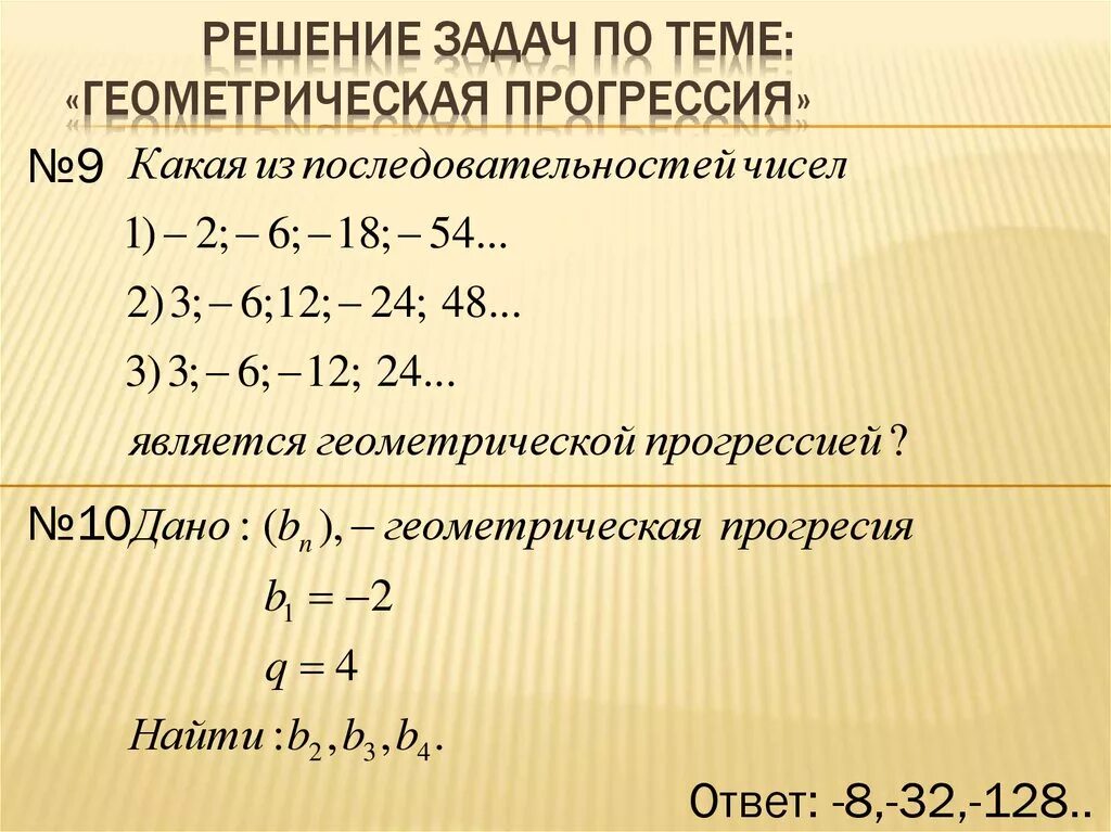 Геометрическая прогрессия задачи с решением. Геометрическая прогрессия примеры с решением. Геометрическая прогрессия задания с решением. Как решать геометрическую прогрессию. Найти сумму элементов прогрессии