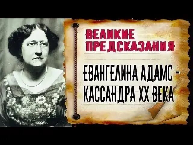 Великие предсказатели. Великие предсказания. Великие предсказатели женщины.