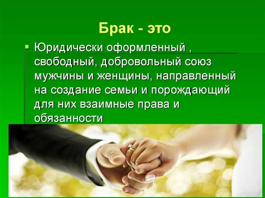 Союз имеющий целью создание семьи