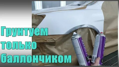 Как правильно загрунтовать автомобиль