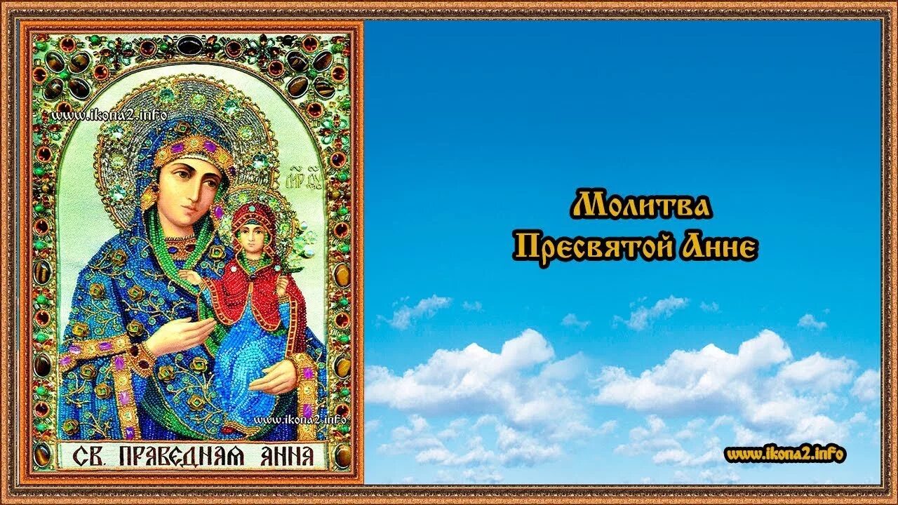 Молитва праведной Анне. Молитва праведной Анне о даровании детей. Молитва святой праведной