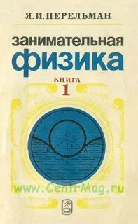 Занимательная физика