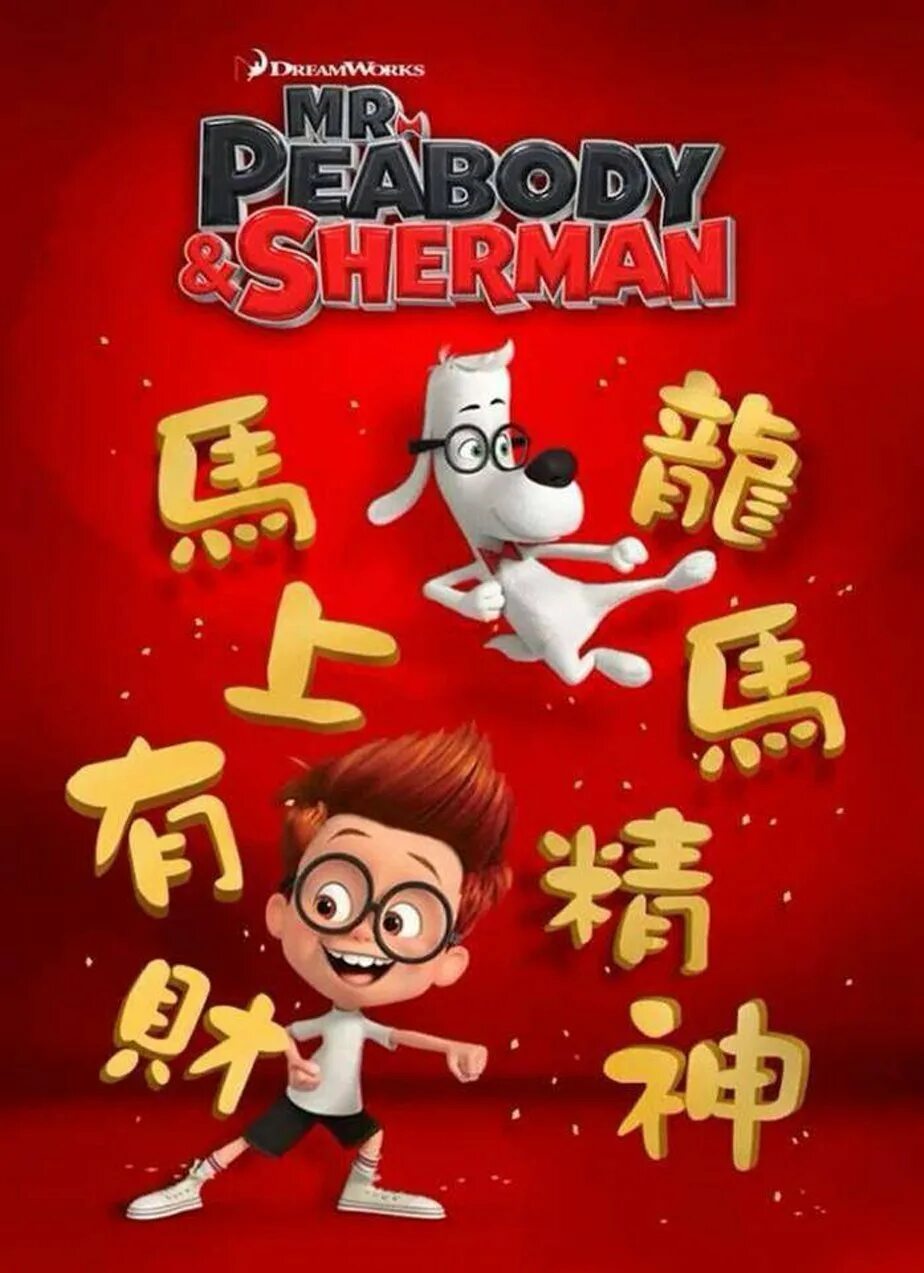 Приключения мистера пибоди 2014. Приключения мистера Пибоди. Mr. Peabody and Sherman (2014) Постер. Приключения мистера Пибоди и Шермана. Приключения мистера Пибоди и Шермана Постер.
