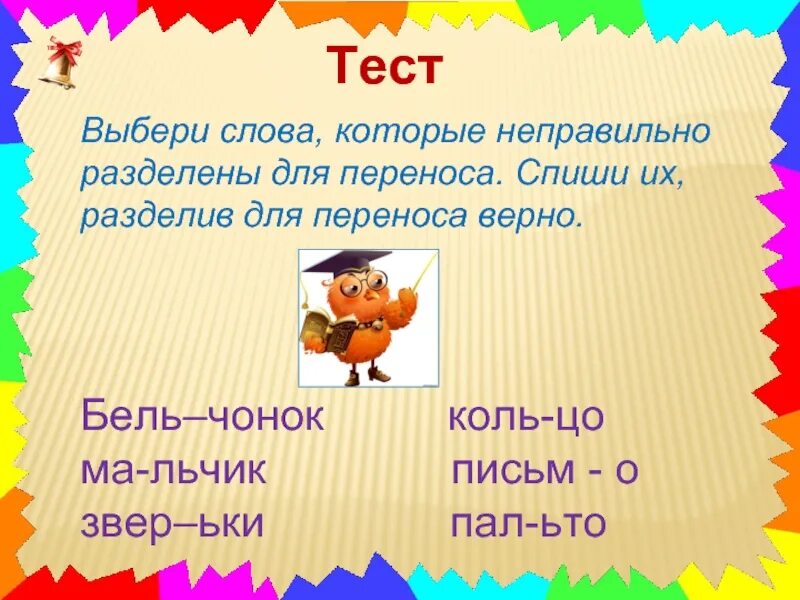 Слова которые неправильно разделены для переноса. Слова с чонок. Уроки разделить для переноса. Перенос слов тест.