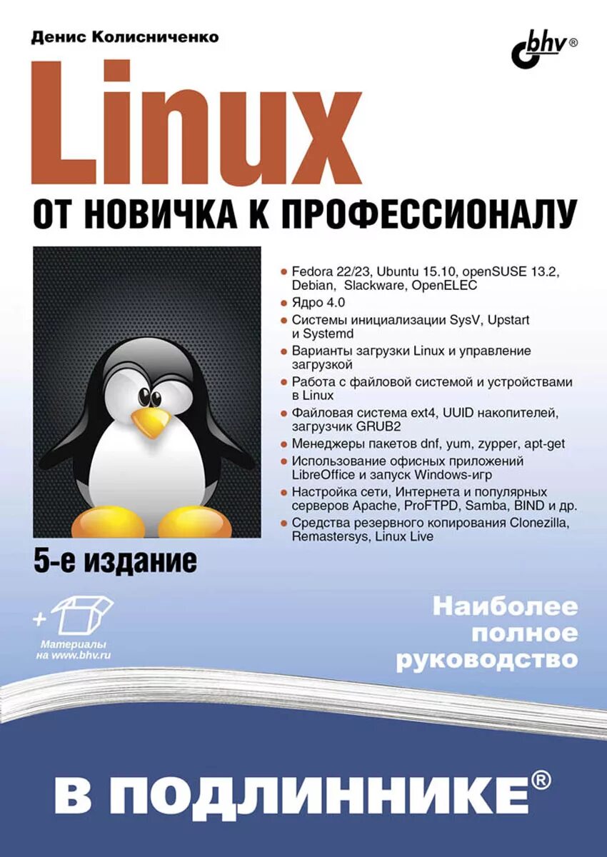 Колесниченко linux от новичка к профессионалу. Книга «linux от новичка к профессионалу». Linux от новичка к профессионалу. Колесниченко linux от новичка к профессионалу. Виндовс и ллинеск сравнительная инструкция.