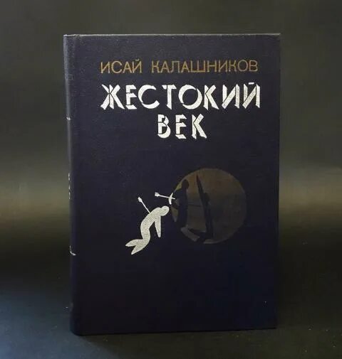 Герои жестокий век. Калашников жестокий век книга.