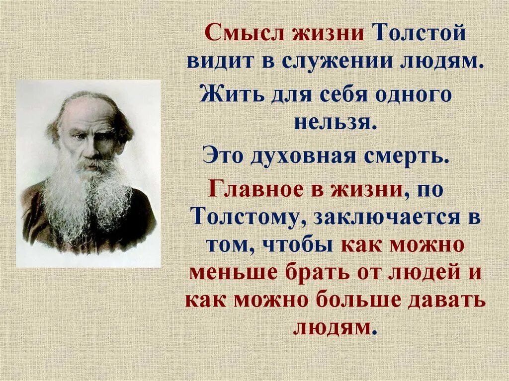 Как человеку прожить жизнь тип предложения. Смысл жизни Толстого. В чём смысл жизни человека. О смысле жизни. Цитаты л н Толстого.