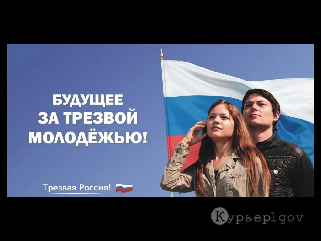 молодежвыбирает трезвость. злая молодежь картинки. трезвость молодежь. молодежь россии. трезвый мужчина.